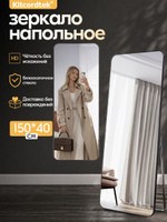 Зеркало напольное в полный рост 40х150 см, алюминиевая рама, черное, На фото — предложение продавца