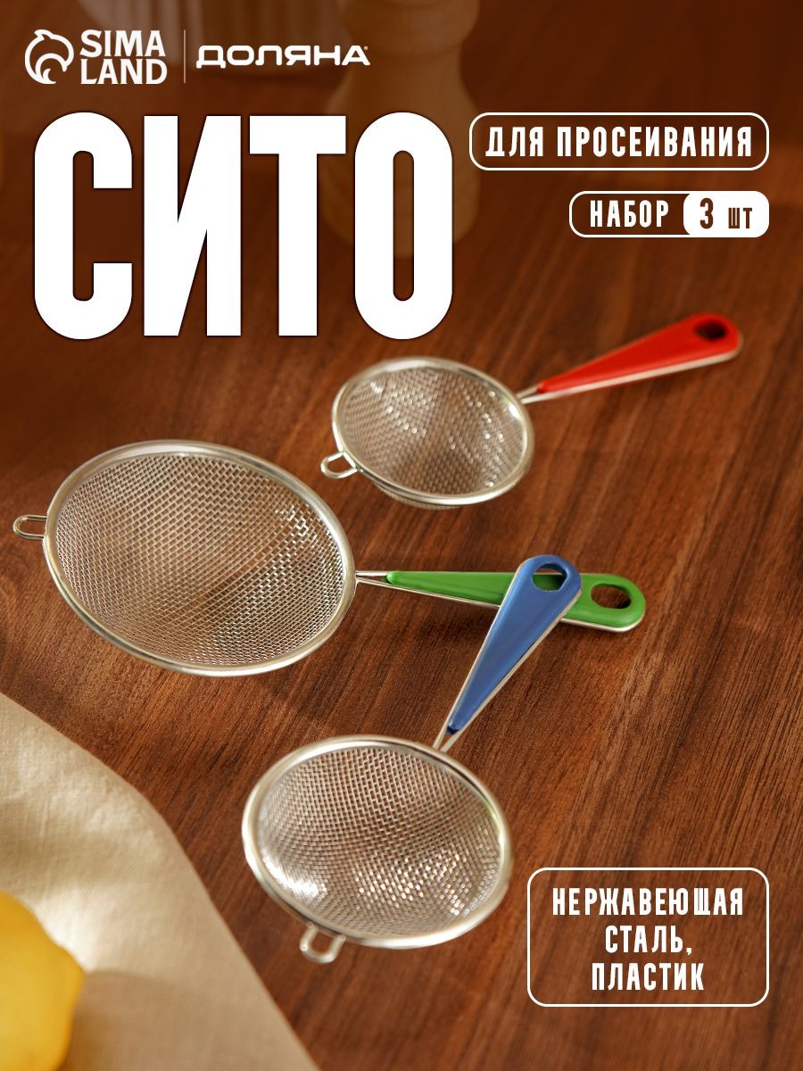 Сито металлическое, с ручкой, 3 штуки, Доляна