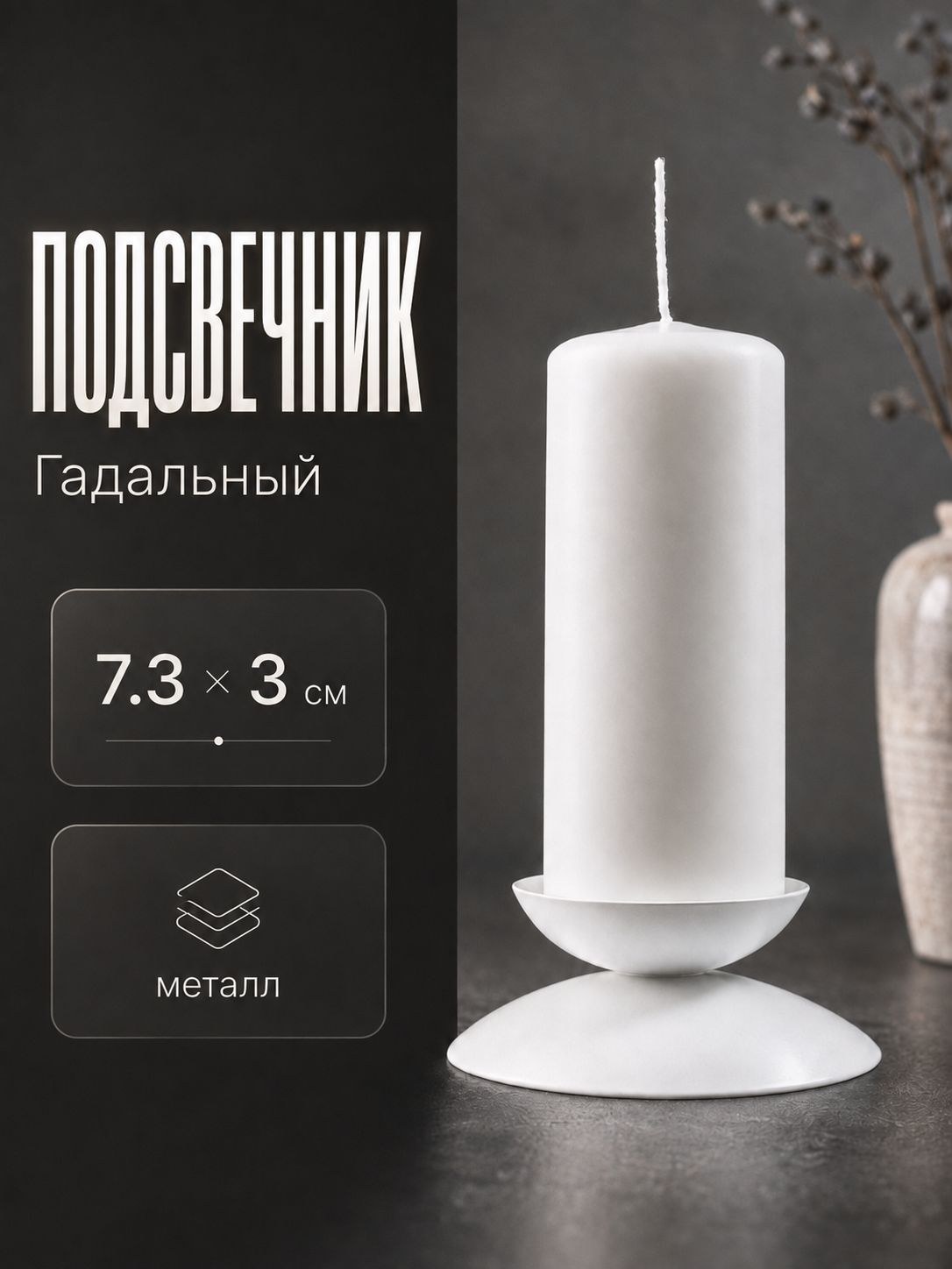 Подсвечник металлический на 1 свечу, белый, декоративный подсвечник, На фото — предложение продавца