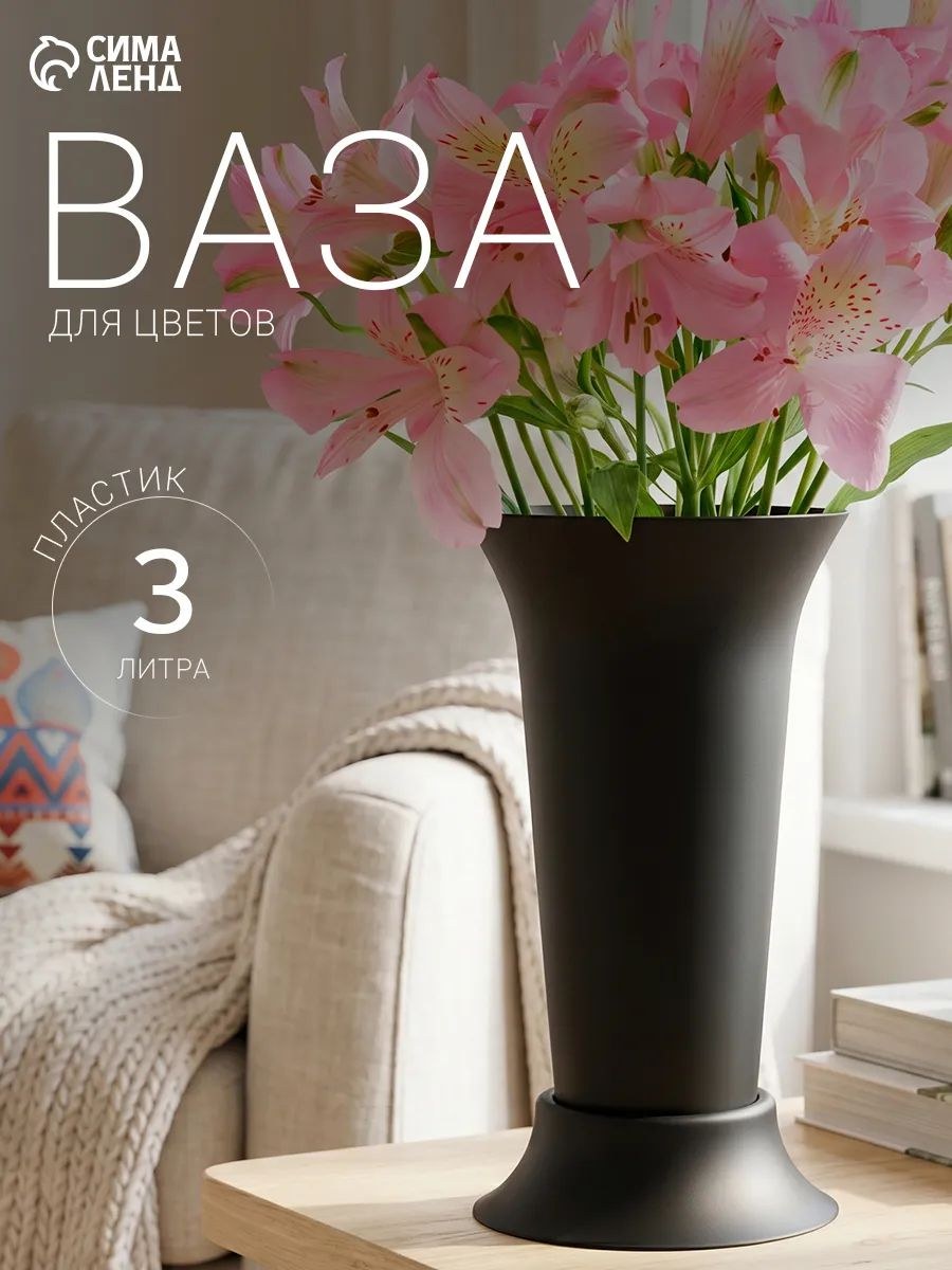 Ваза для цветов, 3 л, d 19 см, h 33 см, пластиковая, чёрная, На фото — предложение продавца