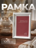 Фоторамка Oframe 10x15 см, серебряная, пластиковая, с защитным пластиковым экраном, На фото — предложение продавца