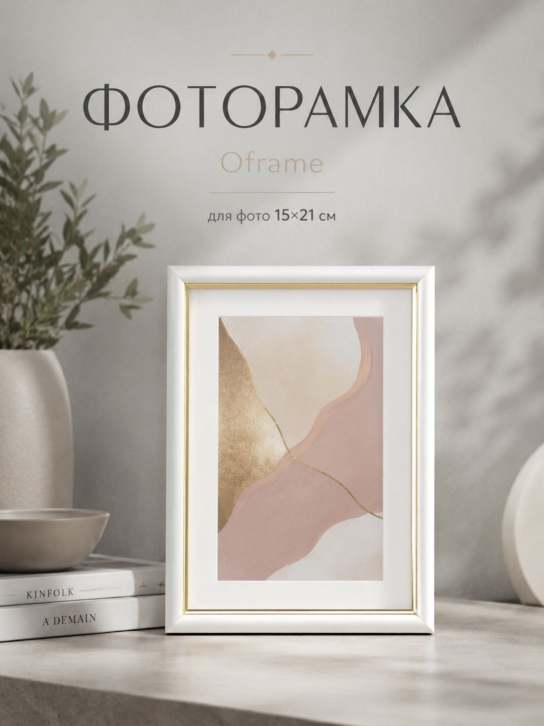 Фоторамка Oframe 15 x 21 см, пластиковая, белая с золотом, с пластиковым экраном, На фото — предложение продавца