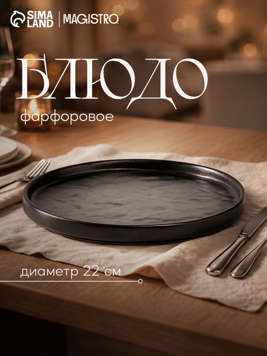 Тарелка сервировочная с бортиком 22 см, Magistro "Pietra lunare" фарфоровая, черная, На фото — предложение продавца