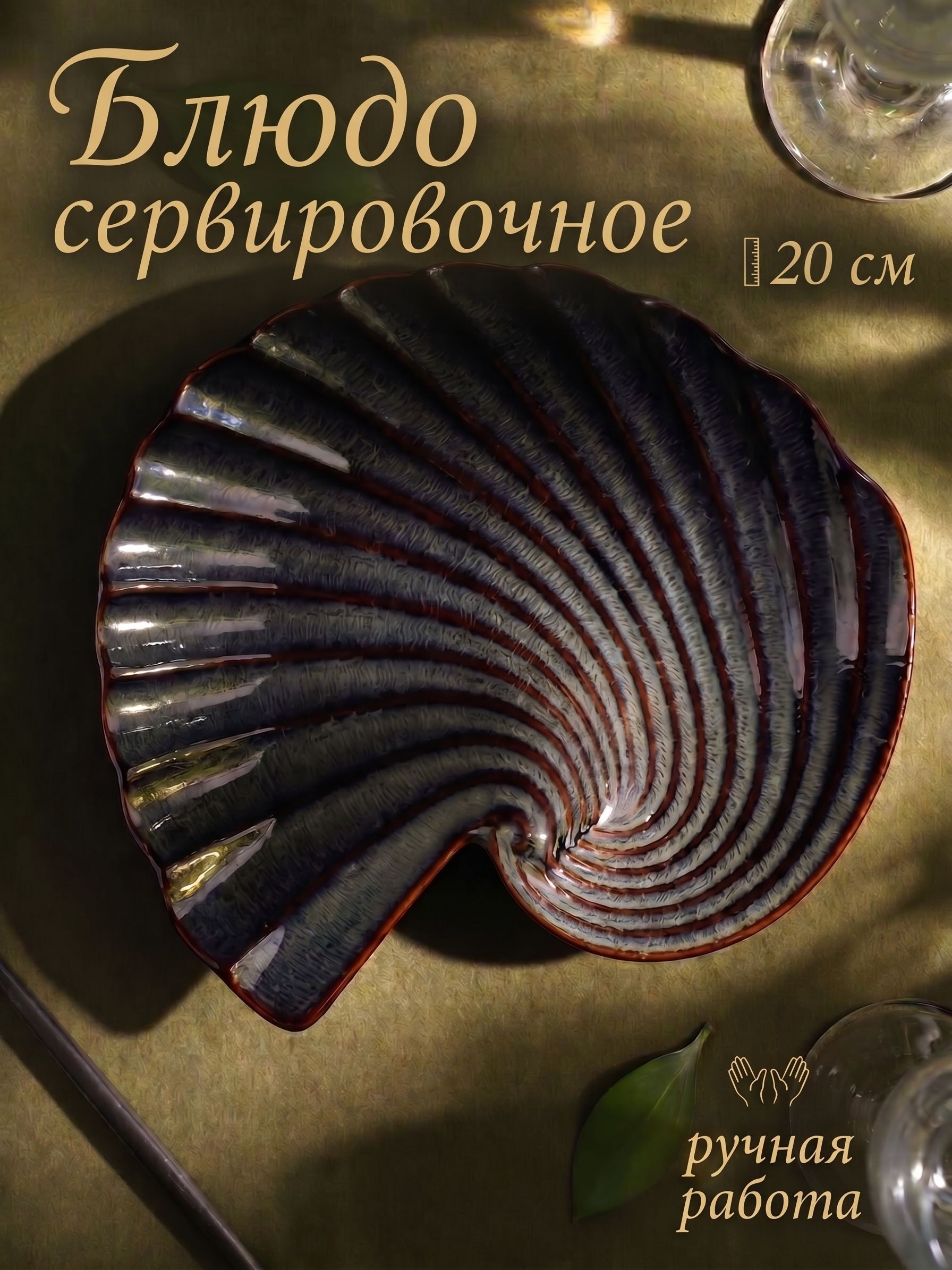 Блюдо сервировочное, 20х3 см, "Пайро. Ракушка", для подачи, керамическое, цвет зеленый, На фото — предложение продавца