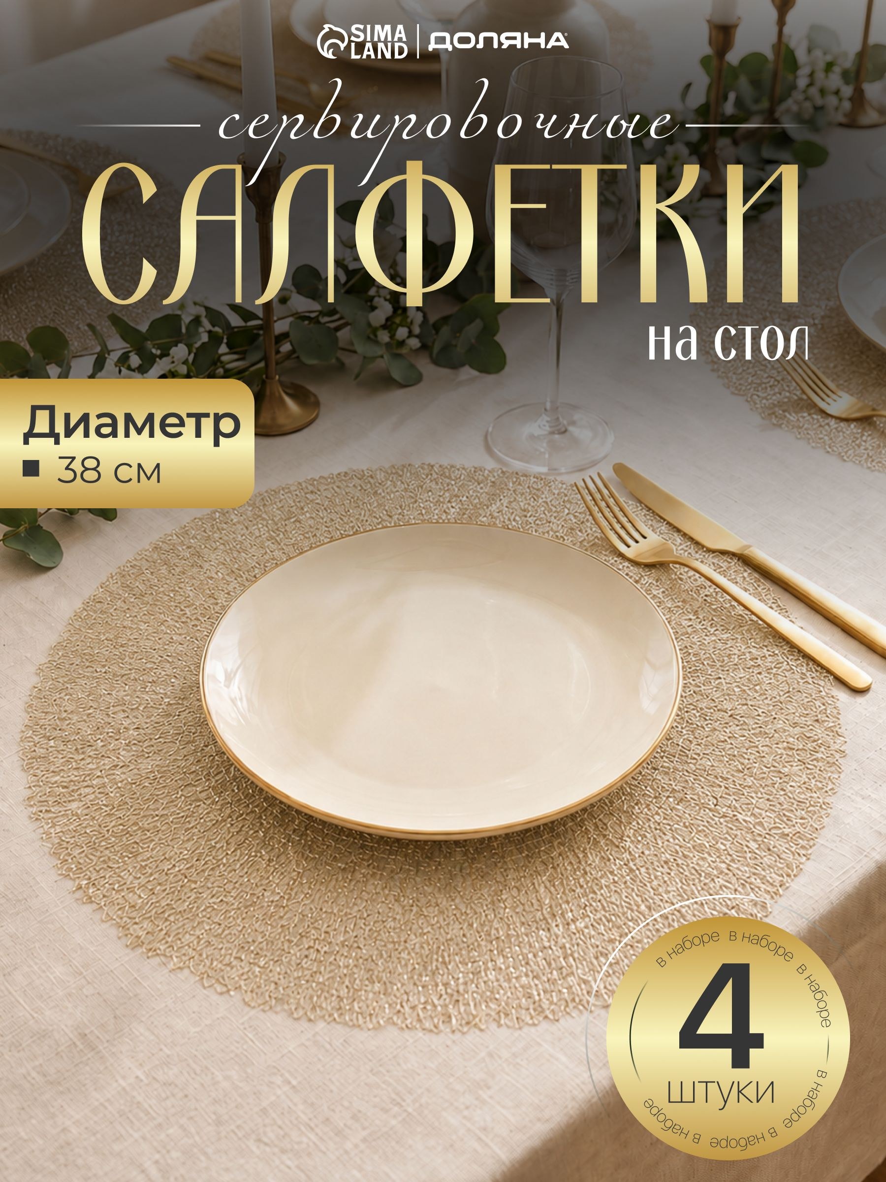Салфетки на стол сервировочные, 4 шт, плейсматы диаметр 38 см, На фото — предложение продавца