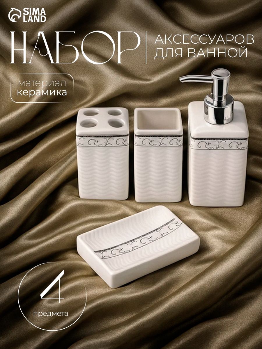 Набор для ванной комнаты аксессуаров "Завитки", объем 250 мл, 4 предмета, Доляна, На фото — предложение продавца