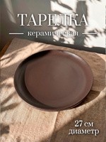 Тарелка обеденная керамическая Доляна "Пастель", диаметр: 27 см, цвет коричневый, На фото — предложение продавца