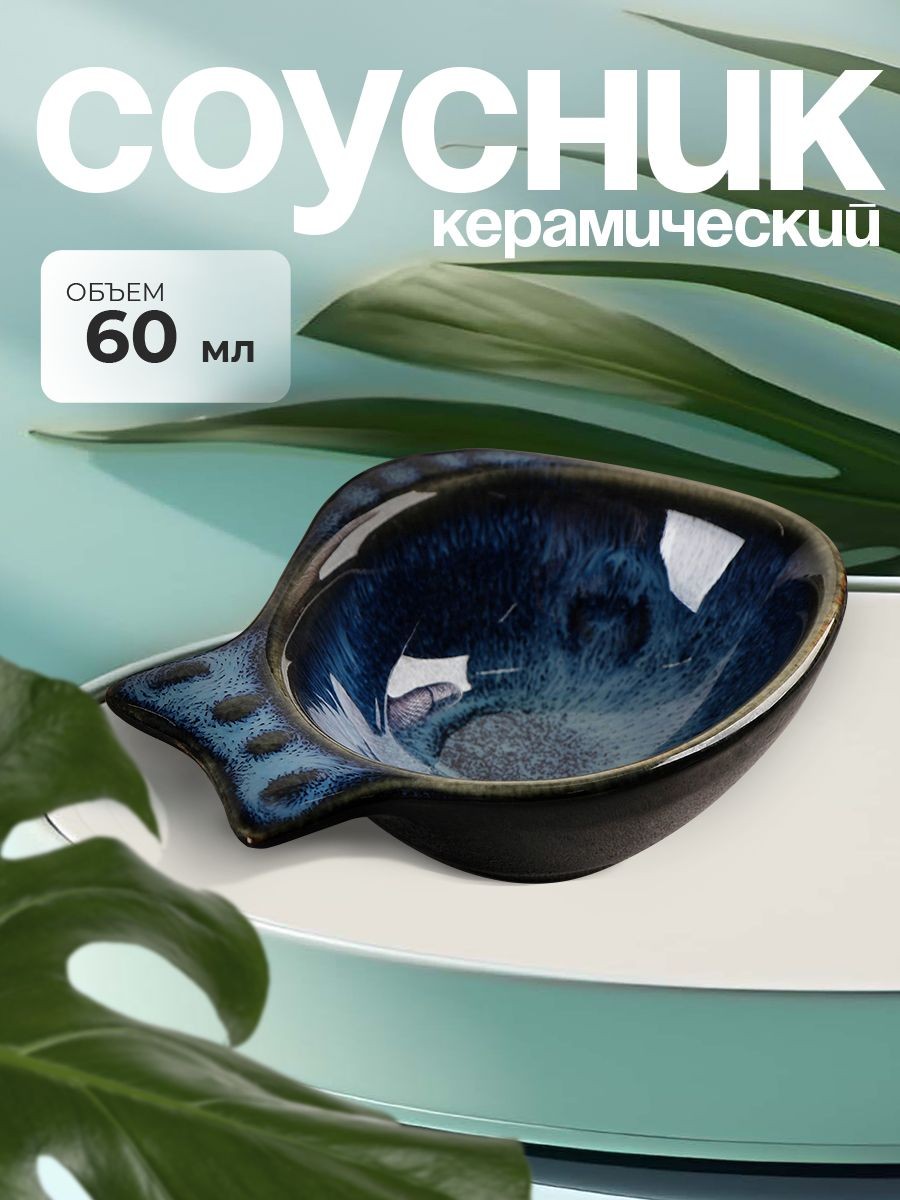 Соусник керамический "Лунная тропа. Рыбка", синий, объем 60 мл, На фото — предложение продавца