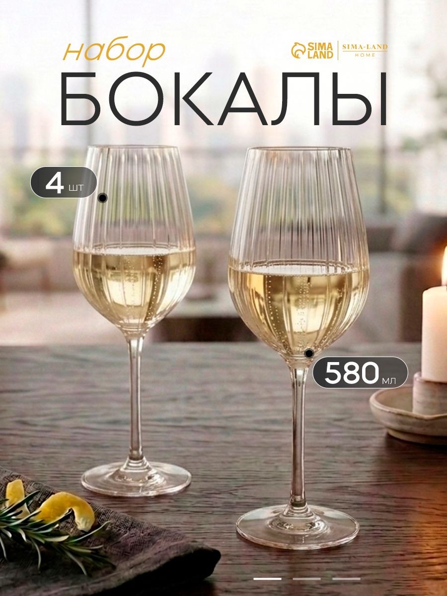 Бокалы для вина Совиньон, набор 4 шт., 580 мл, стеклянные, На фото — предложение продавца