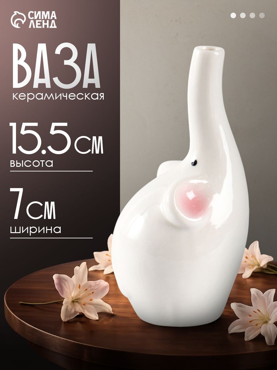 Ваза для цветов "Слоник", 15.5х7 см, керамика, белая, На фото — предложение продавца