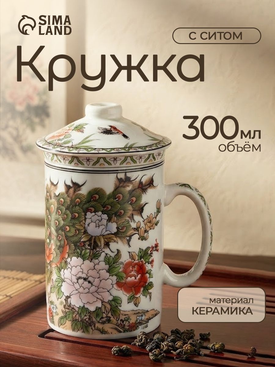 Кружка с крышкой и керамическим ситом "Цветы", чашка для чая и кофе, объем 300 мл, На фото — предложение продавца