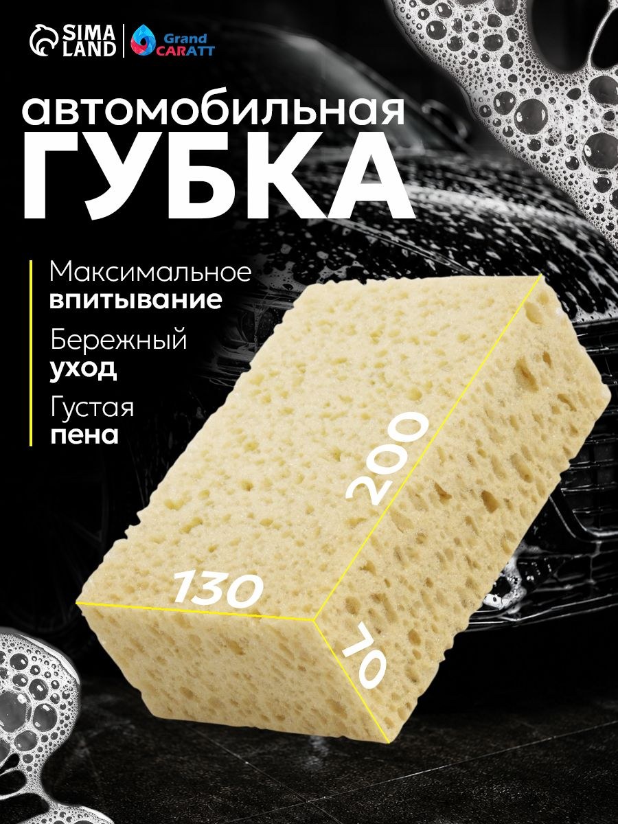 Губка крупнопористая для автомобиля / Губка для машины большая 20х3х7 см, На фото — предложение продавца
