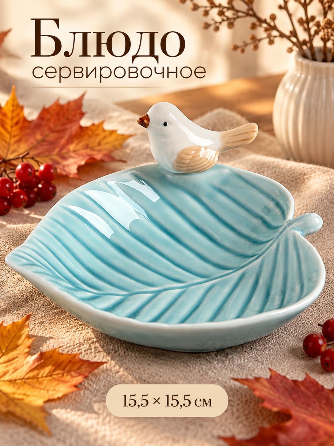Блюдо сервировочное, 15,5х15,5 см, "Птичка на листочке", керамическое, цвет голубой, На фото — предложение продавца