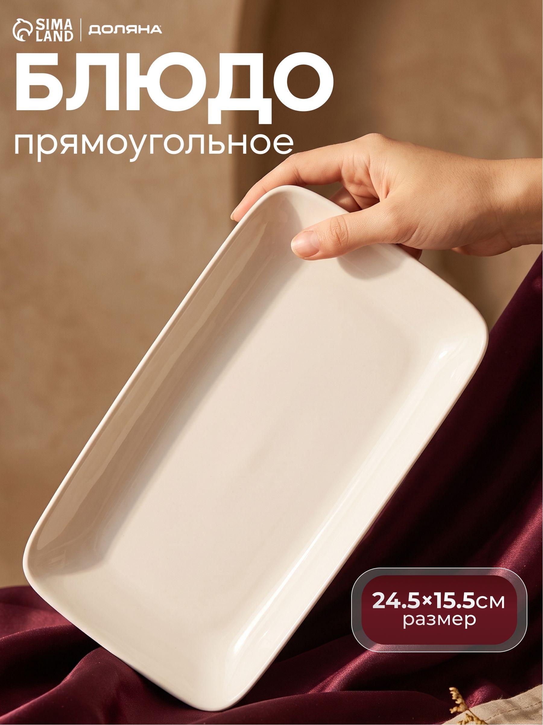 Блюдо сервировочное 24,5x15,5 см, Доляна "White Label", фарфоровое, прямоугольное, На фото — предложение продавца