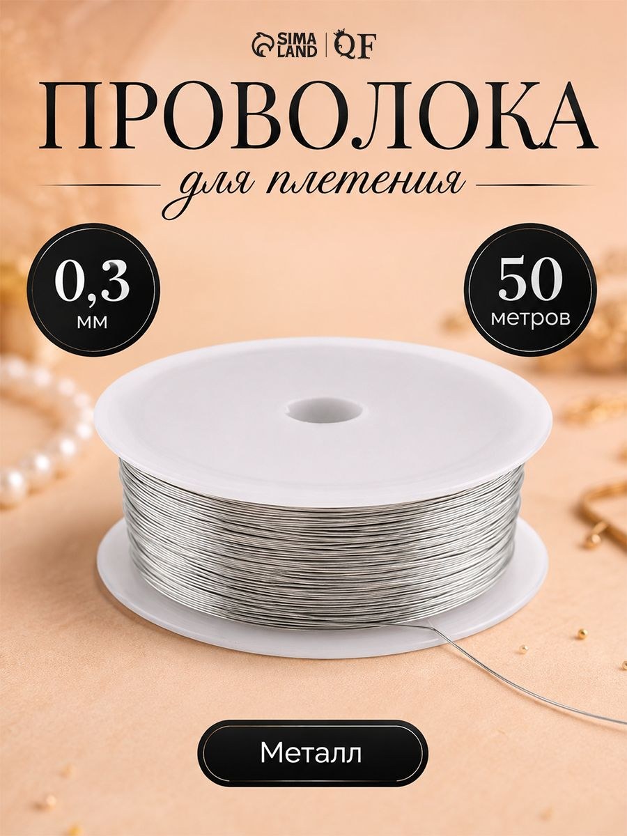 Проволока для плетения 50 м, толщина 0,3мм, цвет серебро