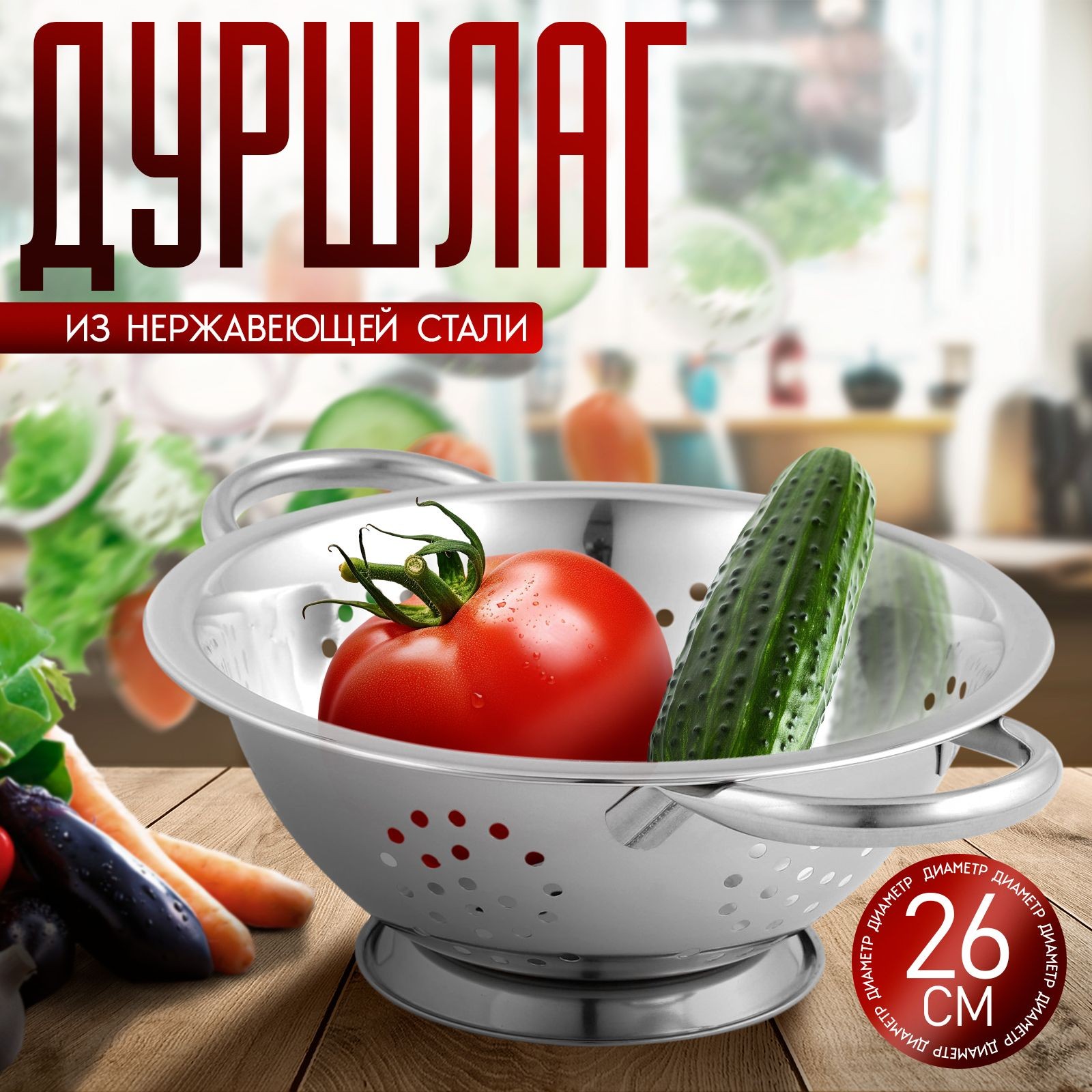 Дуршлаг, 26 см, металлический, с ручками