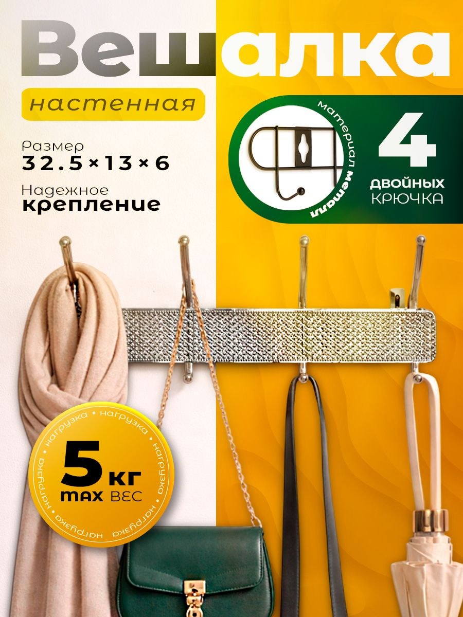 Вешалка настенная для одежды, металлическая, в прихожую, 4 двойных крючка, 32,5x13x6, На фото — предложение продавца
