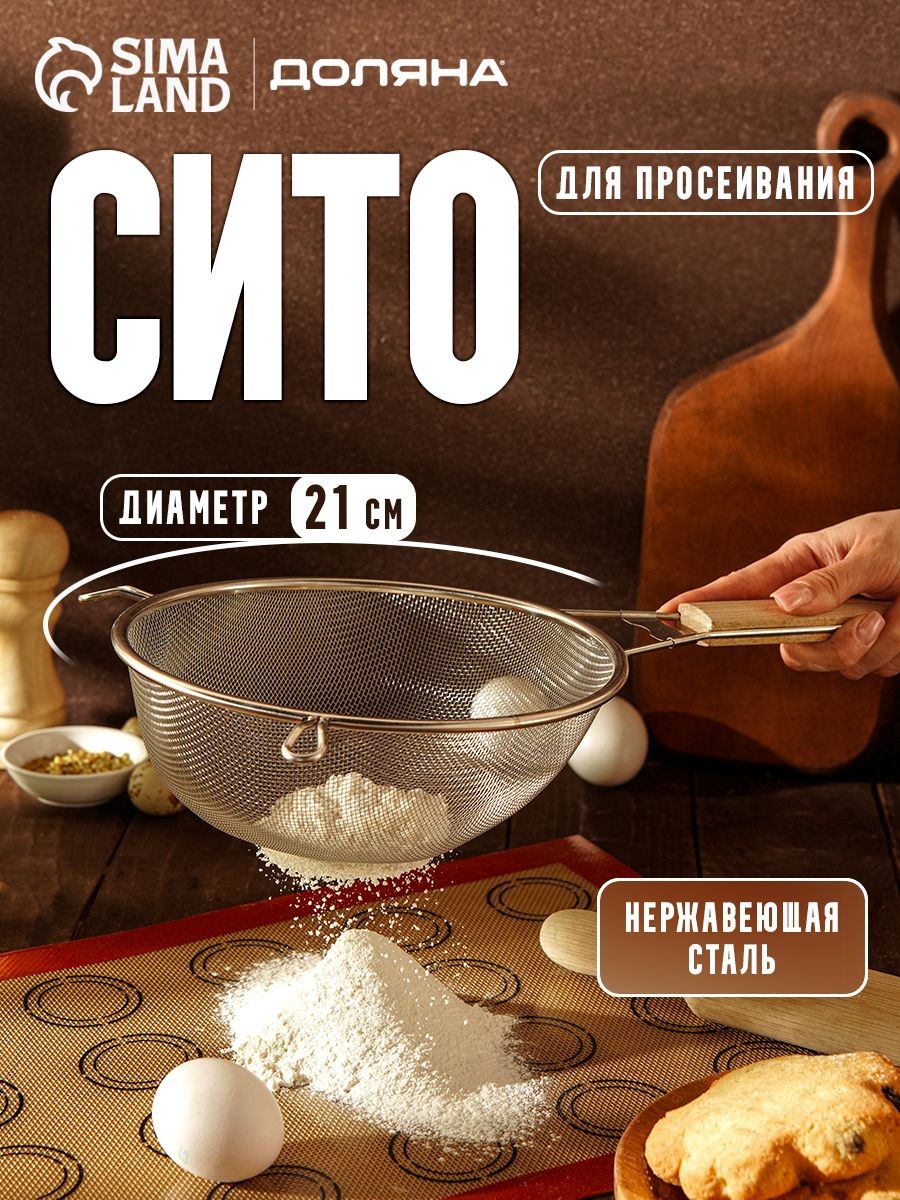 Сито, 21 см, с ручкой, нержавеющая сталь