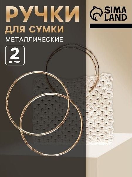 Ручки для сумки, металлические, d 15 см, 2 шт., цвет золотой, На фото — предложение продавца
