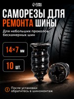 Саморезы для ремонта шин, 14 7 мм, набор 10 шт., На фото — предложение продавца