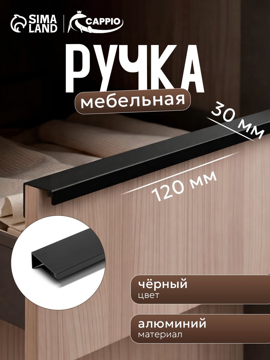 Ручка для мебели шкафа торцевая скрытая 96 мм, чёрный, На фото — предложение продавца