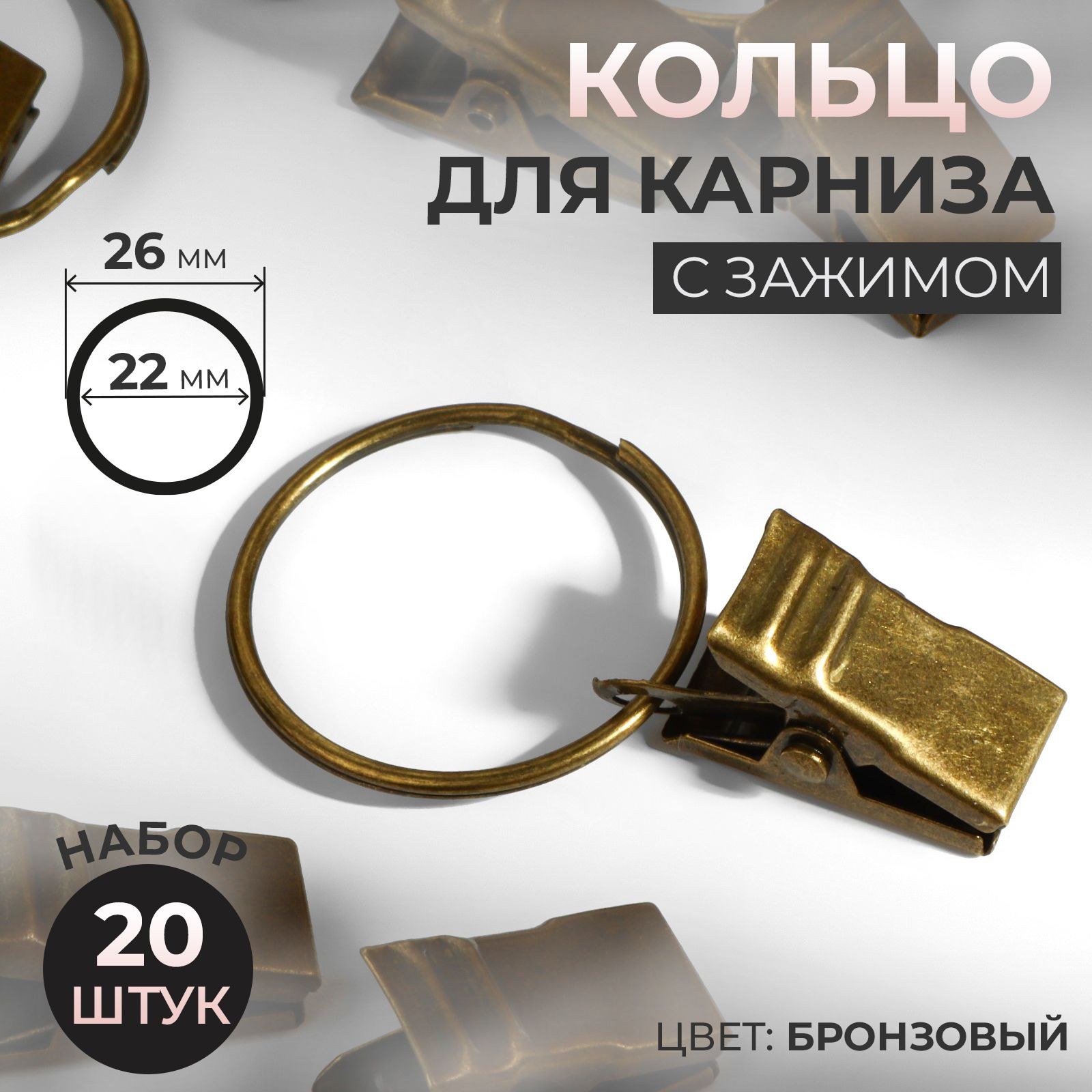 Кольцо для карниза, с зажимом, 20 шт, цвет бронзовый, На фото — предложение продавца