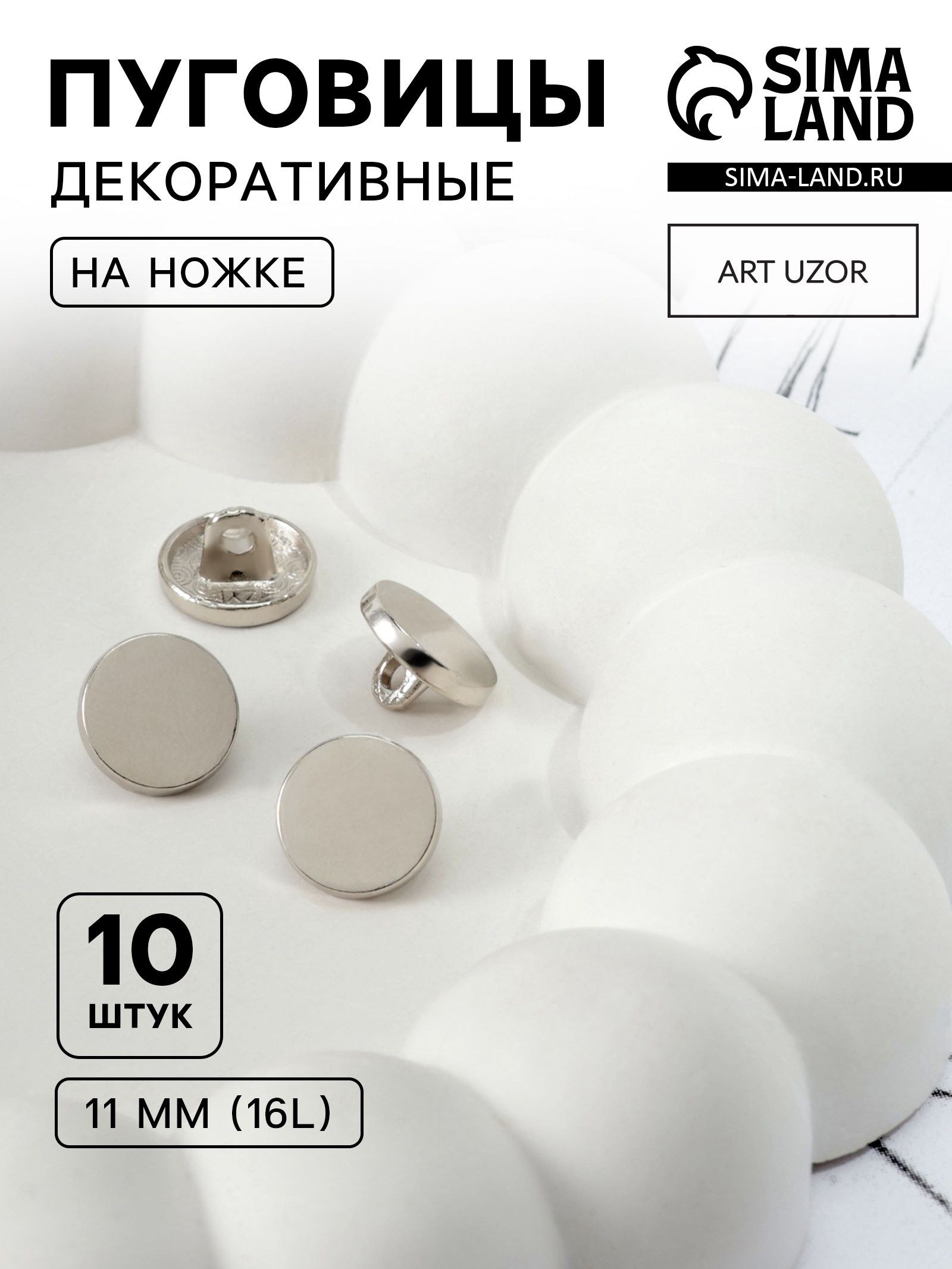 Пуговицы на ножке, металлические, d 11 мм, набор 10 шт, глянцевые, цвет серебряный, На фото — предложение продавца