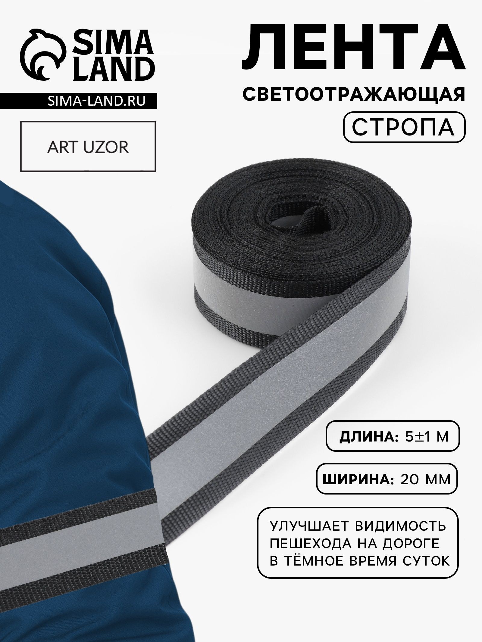 Светоотражающая лента стропа, 20 мм, 5 1 м, цвет чёрный, На фото — предложение продавца