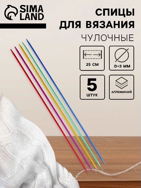 Спицы для вязания, чулочные, d 3 мм, 25 см, 5 шт., На фото — предложение продавца