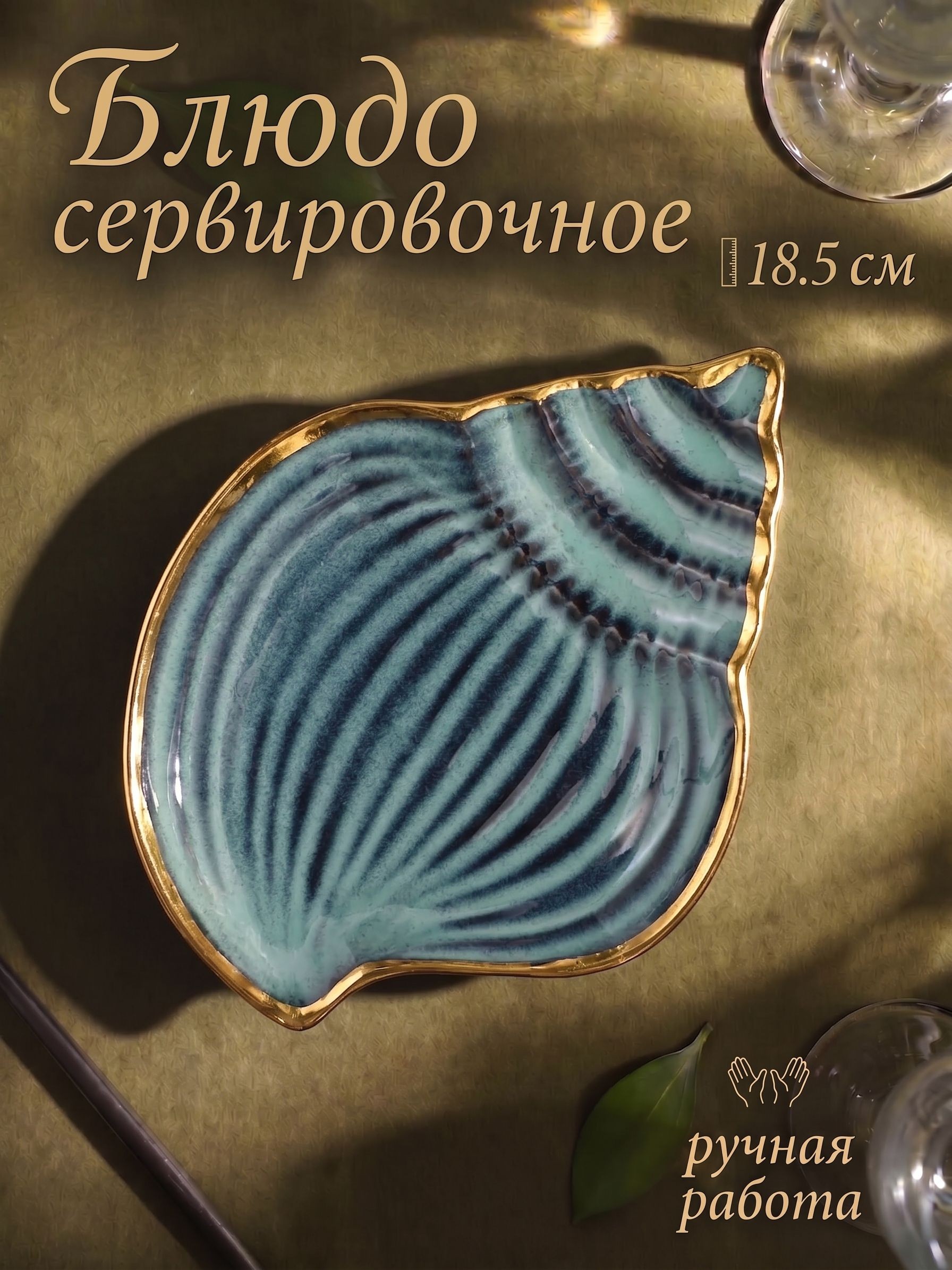 Блюдо сервировочное для подачи из керамики "Пайро. Ракушка", размер 18,5х14 см, цвет зеленый, На фото — предложение продавца