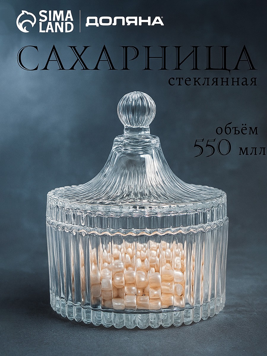 Сахарница стеклянная с крышкой 550 мл, "Царская", прозрачная, На фото — предложение продавца