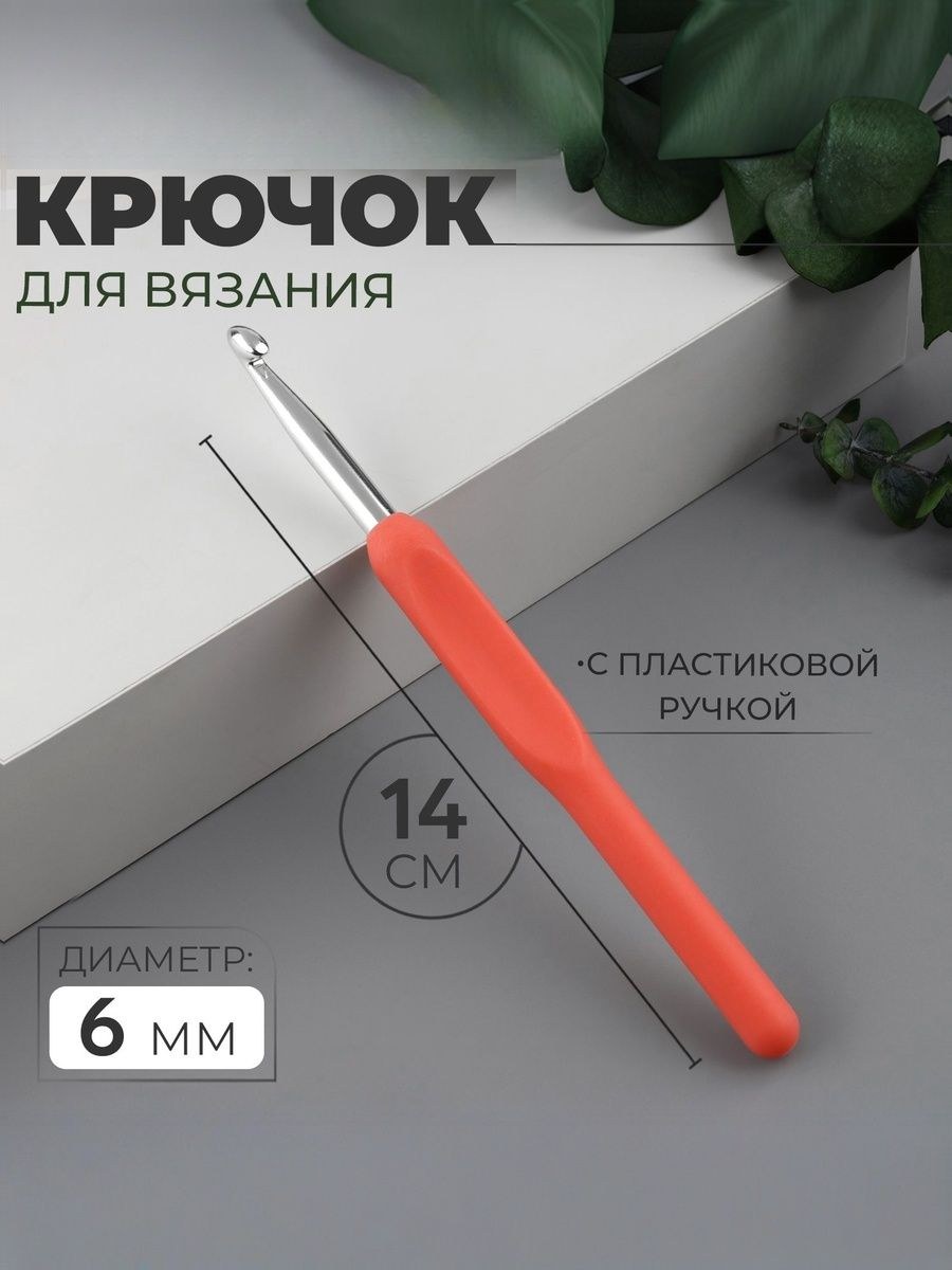 Крючок для вязания, с пластиковой ручкой, диаметр 6 мм, 14 см, цвет оранжевый, На фото — предложение продавца