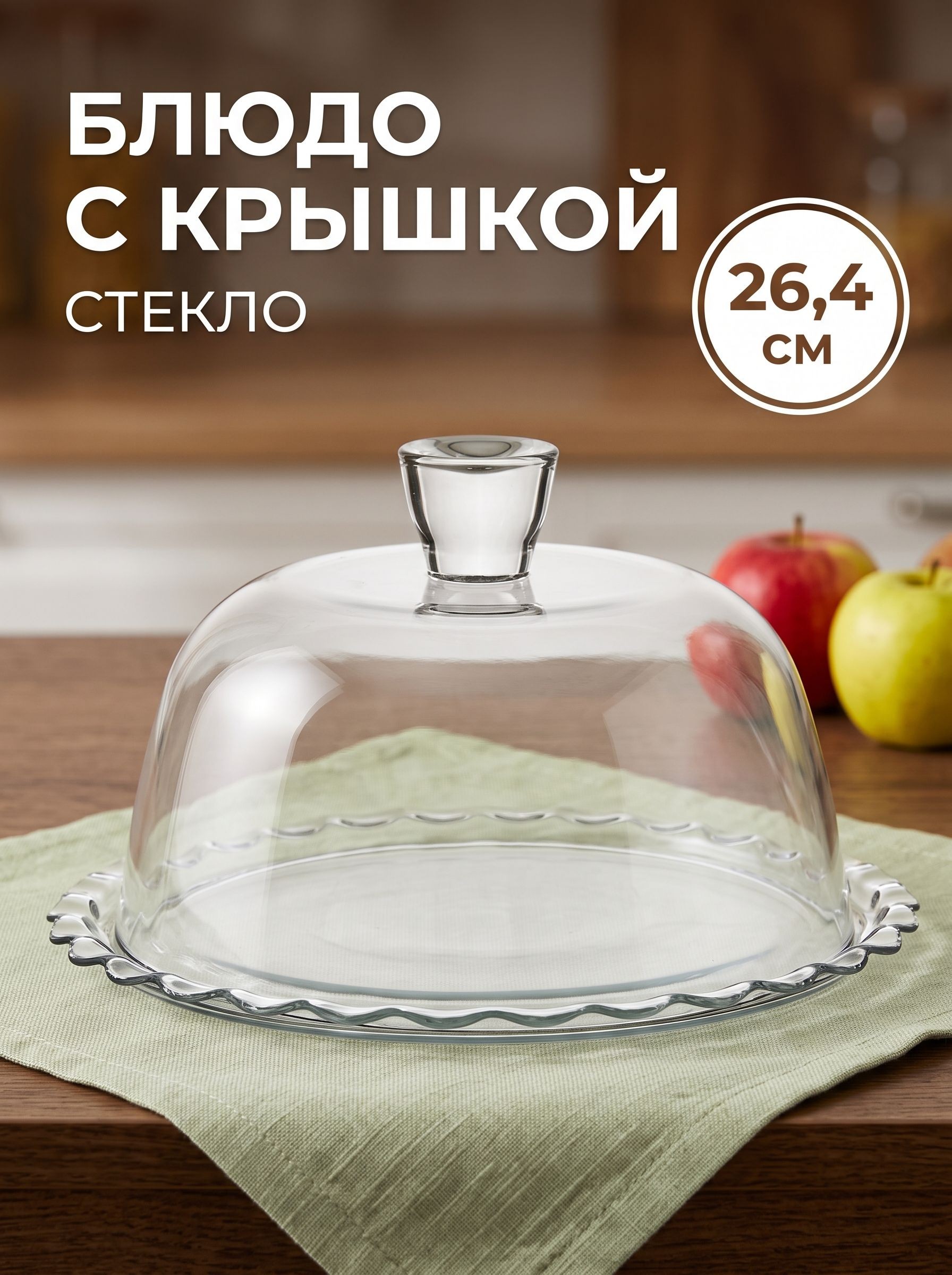 Блюдо сервировочное с крышкой 26,4 см, стекло, прозрачное, На фото — предложение продавца