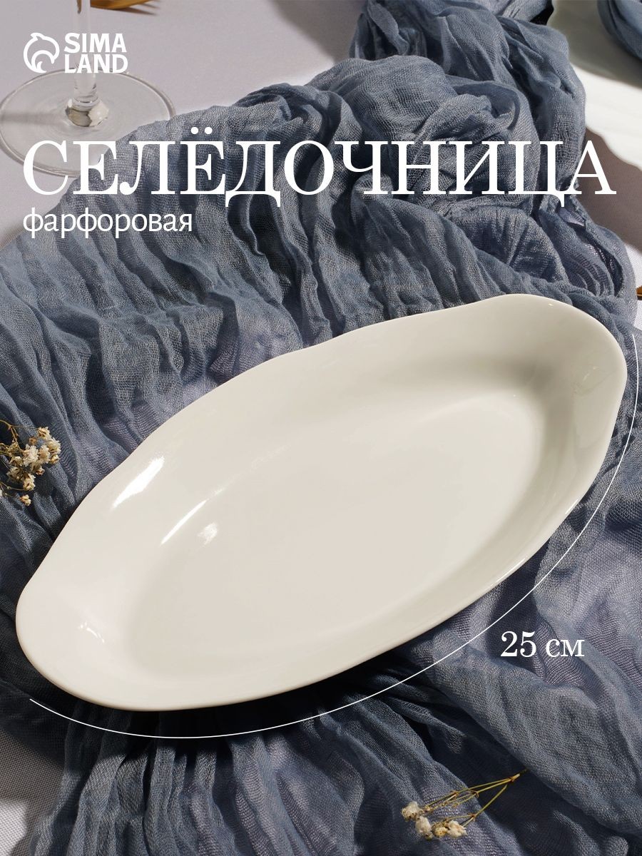 Блюдо сервировочное фарфоровое, селедочница "Идиллия", размер 25х13 см, цвет белый, На фото — предложение продавца