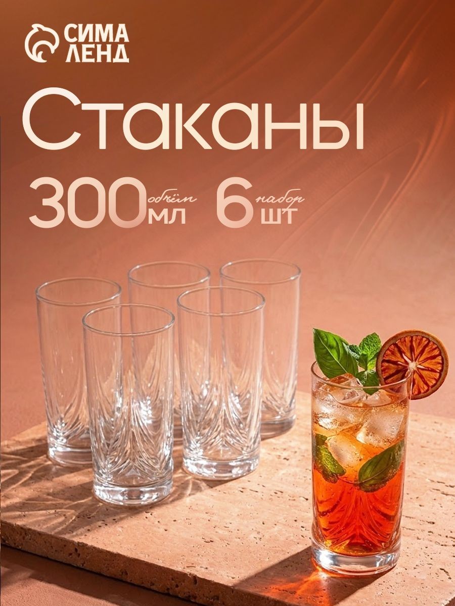 Стаканы стеклянные "Triumph", объем 300 мл, набор 6 шт, высокие, На фото — предложение продавца