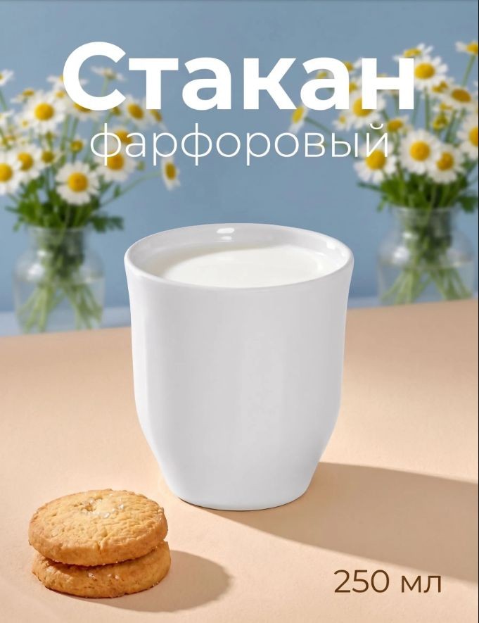 Стакан для кофе, объем 250 мл, фарфоровый, белый, "Бельё", На фото — предложение продавца