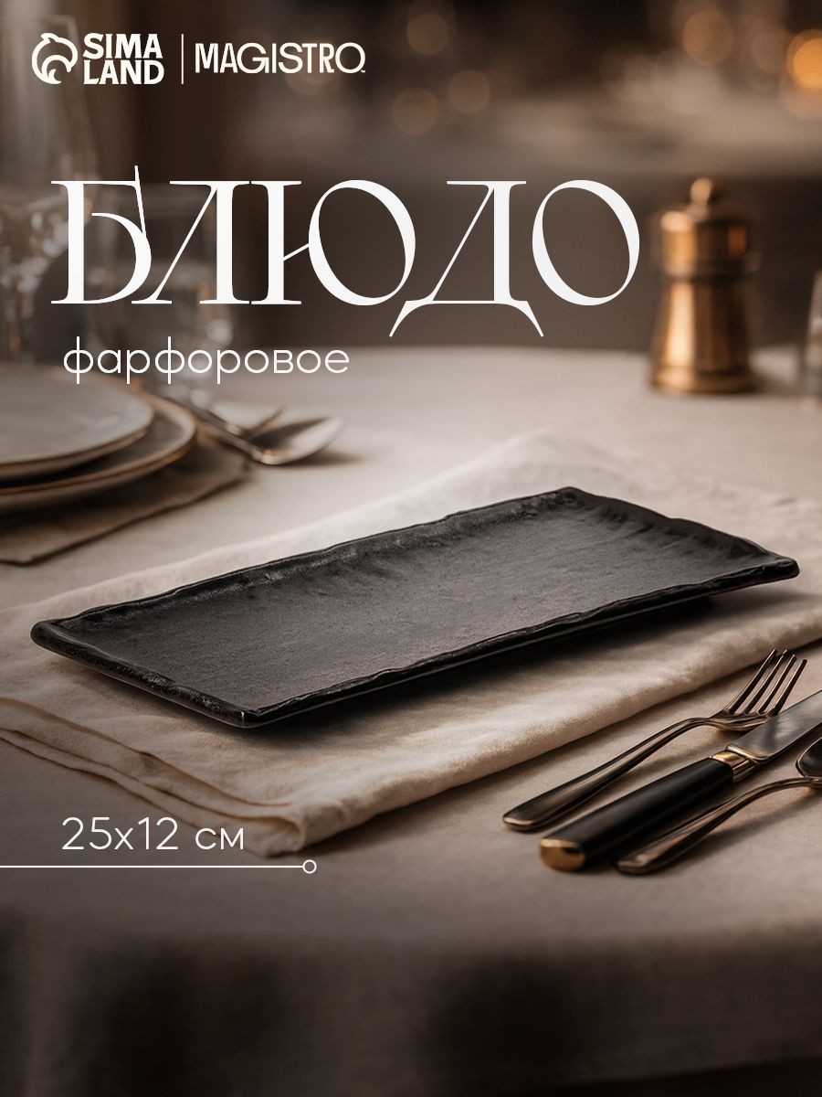 Блюдо для подачи и сервировки фарфоровое Magistro Moon, размер 25х12 см, цвет чёрный, На фото — предложение продавца