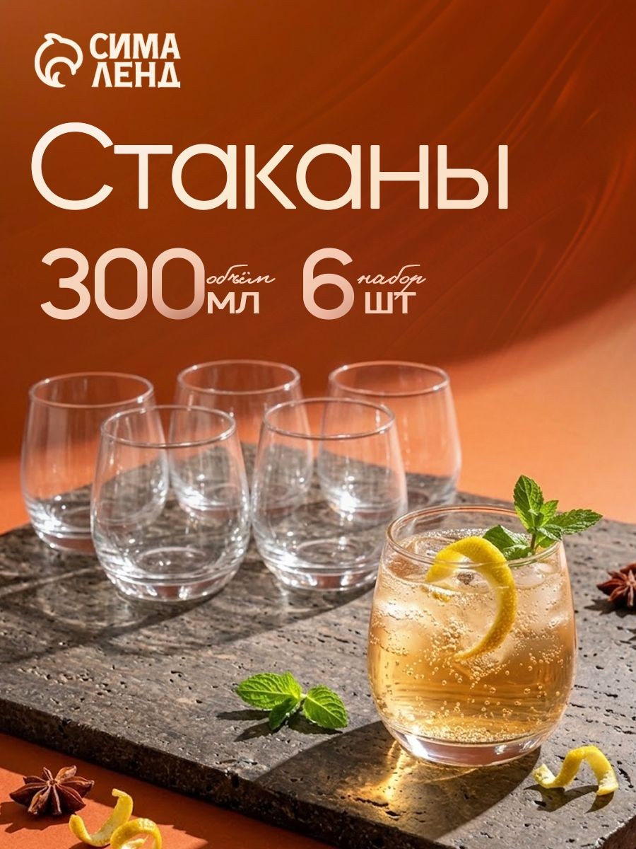 Стаканы стеклянные "Сир де Коньяк", объем 300 мл, набор 6 шт, низкие, На фото — предложение продавца