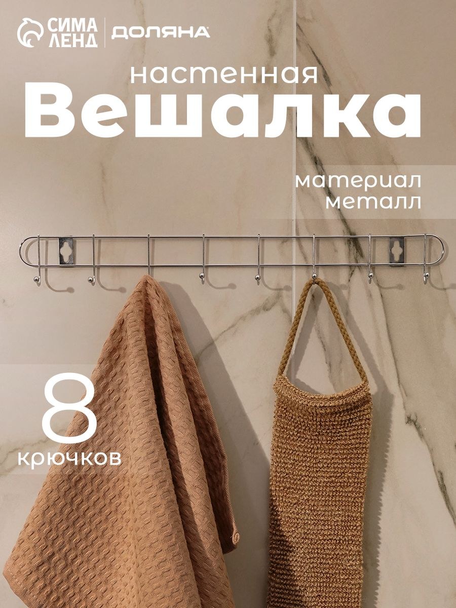 Вешалка настенная для одежды, металлическая, в прихожую, 8 крючков, 43x3x5, На фото — предложение продавца