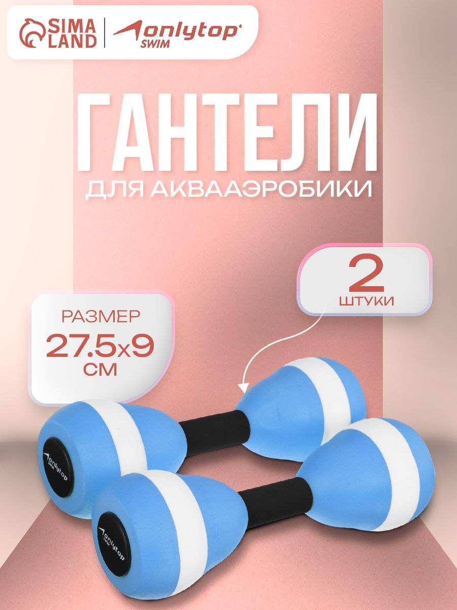 Гантели для аквааэробики, 2 шт, размер 27,5х9 см, На фото — предложение продавца