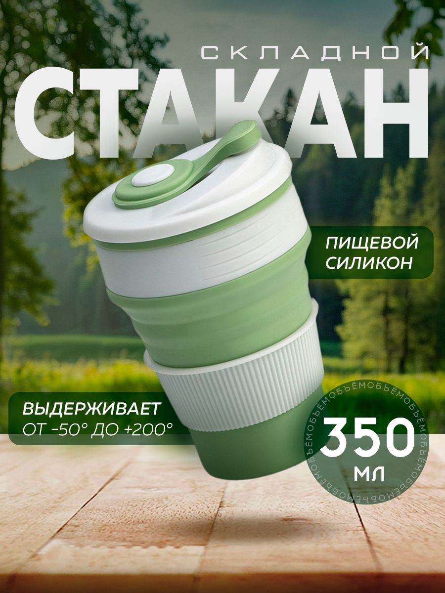 Стакан складной силиконовый "С собой", 350 мл, зеленый, На фото — предложение продавца