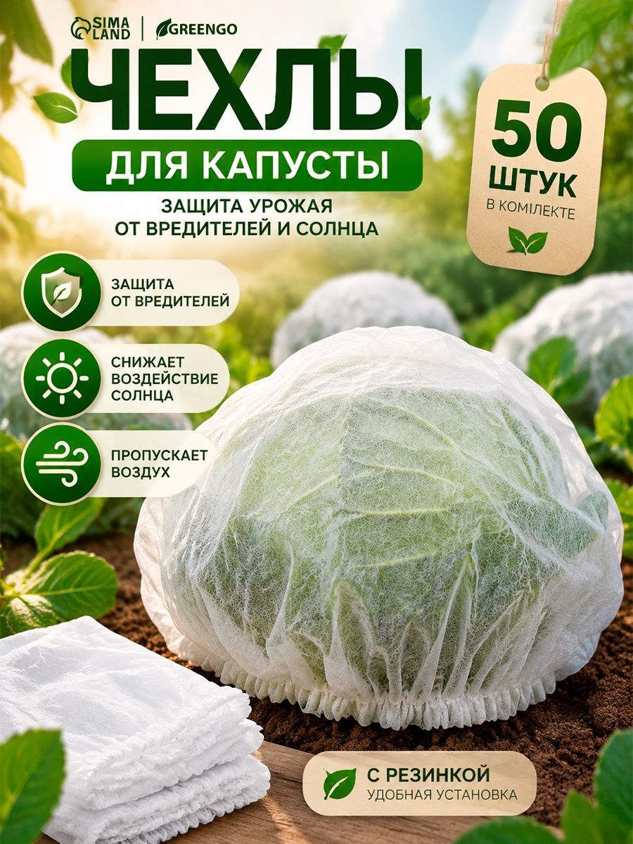 Чехол для капусты, на резинке, спанбонд, белый, 50 шт.