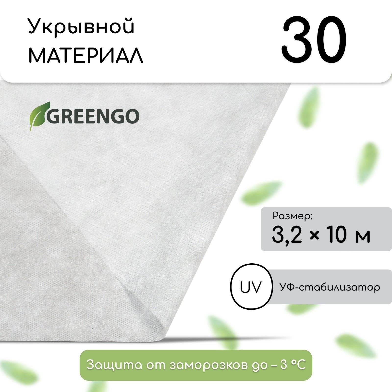 Материал укрывной, 10 х 3.2 м, плотность 30 г/м2, с УФ-стабилизатором, белый, Greengo, Эконом 20%, На фото — предложение продавца