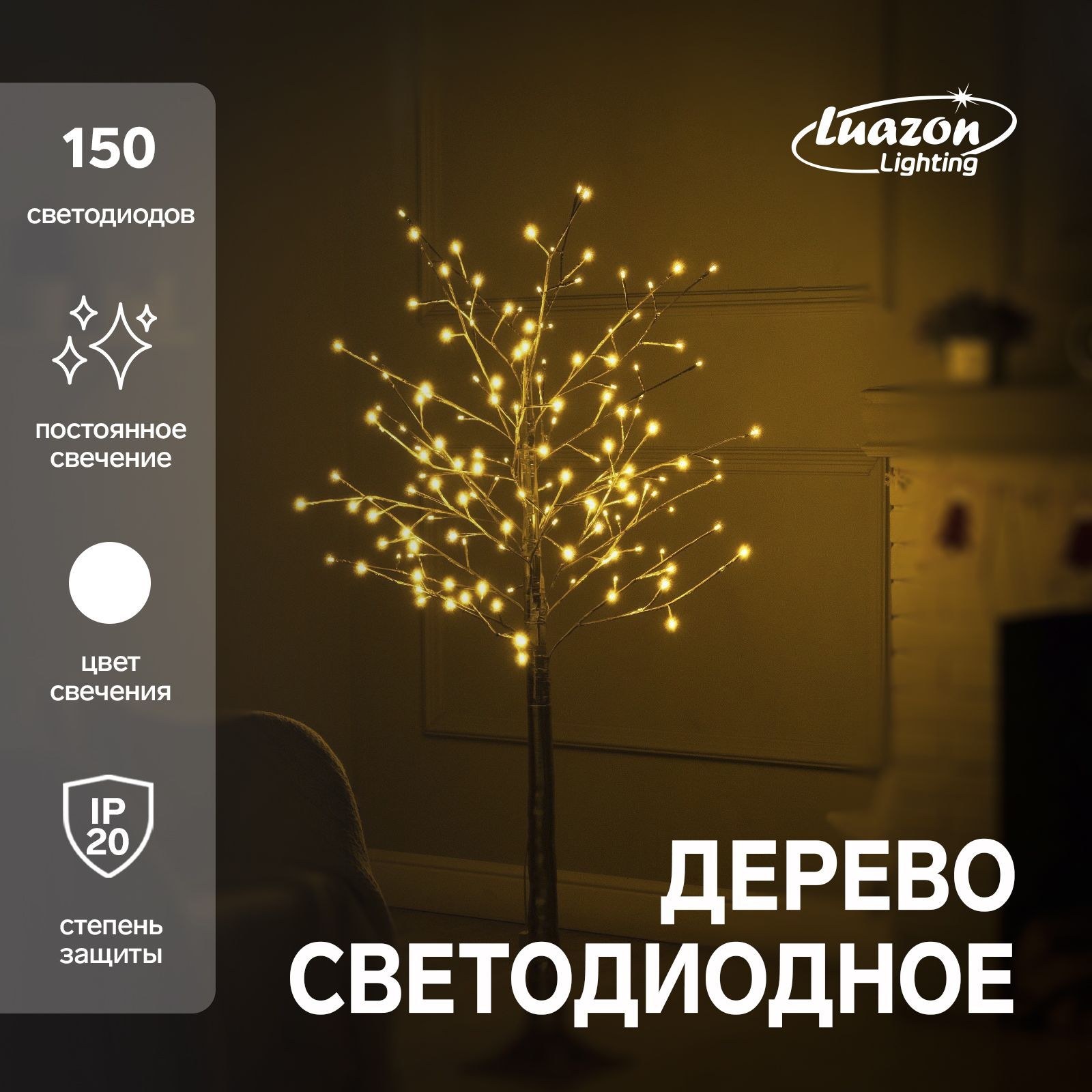 Светодиодное дерево Золотистое 1.5 м, 150 LED, постоянное свечение, 220 В, свечение тёплое белое, На фото — предложение продавца