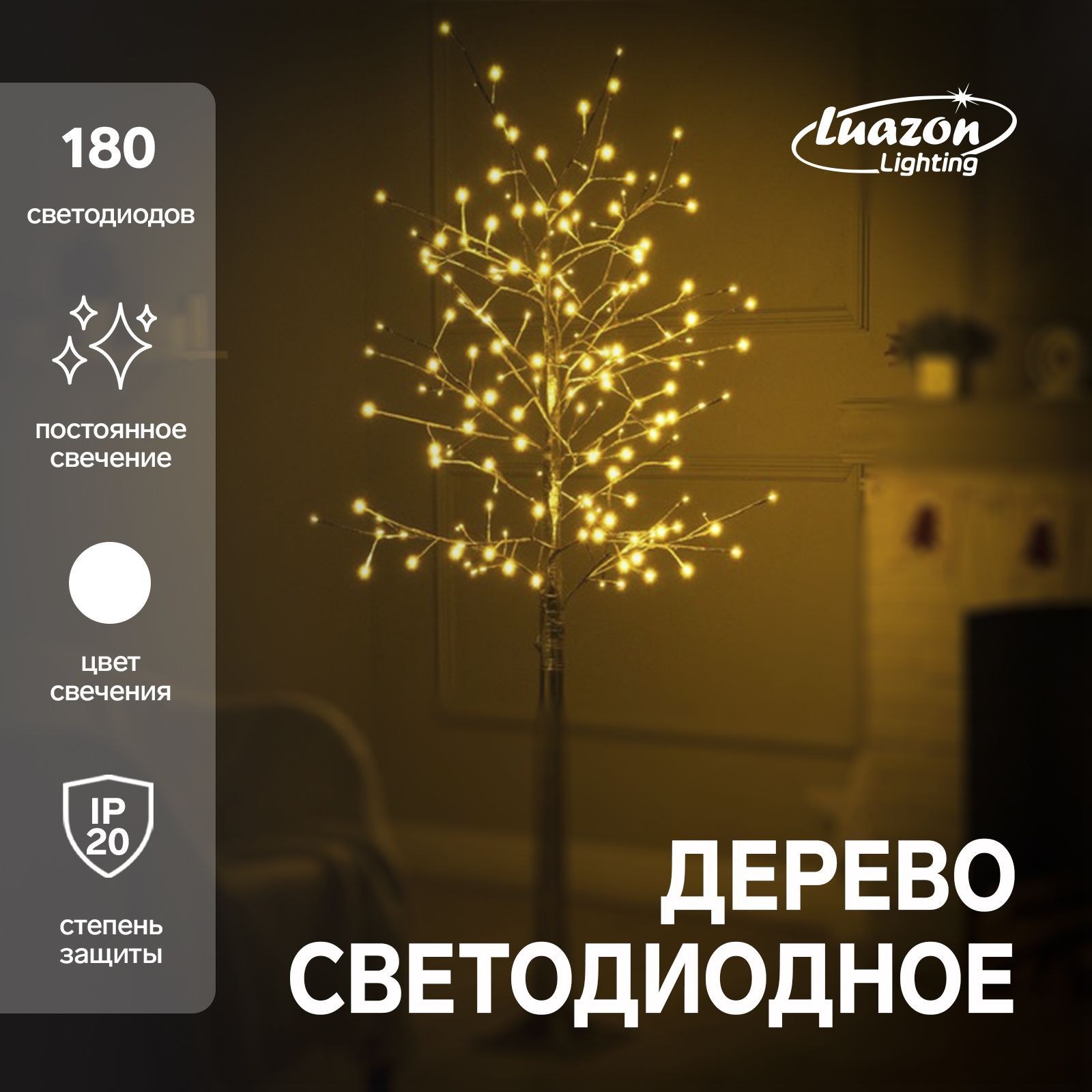 Светодиодное дерево Золотистое 1.8 м, 180 LED, постоянное свечение, 220 В, свечение тёплое белое, На фото — предложение продавца