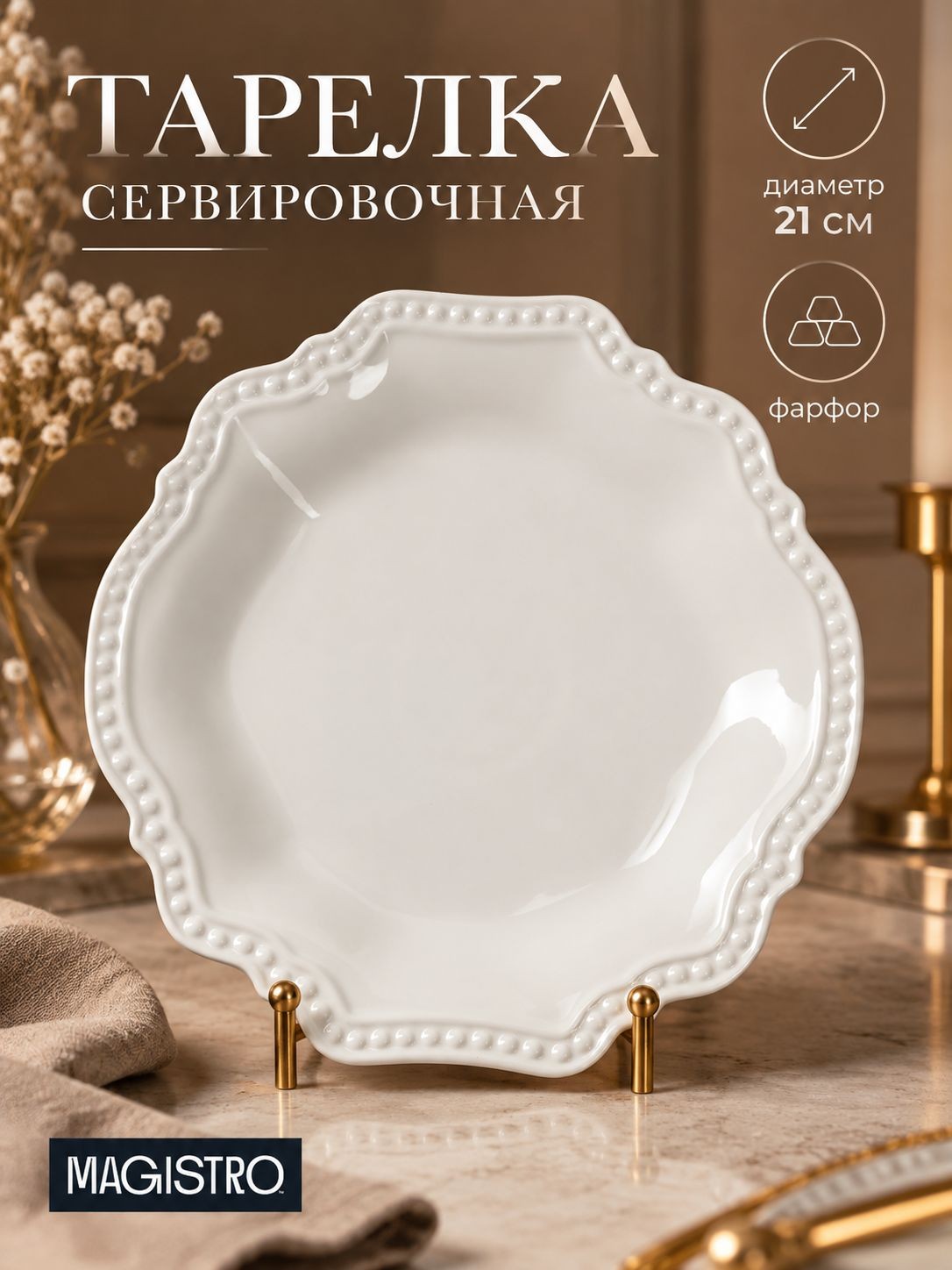Тарелка сервировочная 21 см, фарфоровая, белая, Magistro "Сюита", На фото — предложение продавца