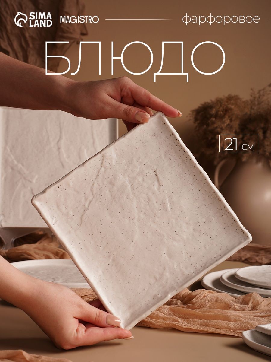 Тарелка сервировочная 21 см, Magistro "Slate", квадратная, фарфоровая, На фото — предложение продавца