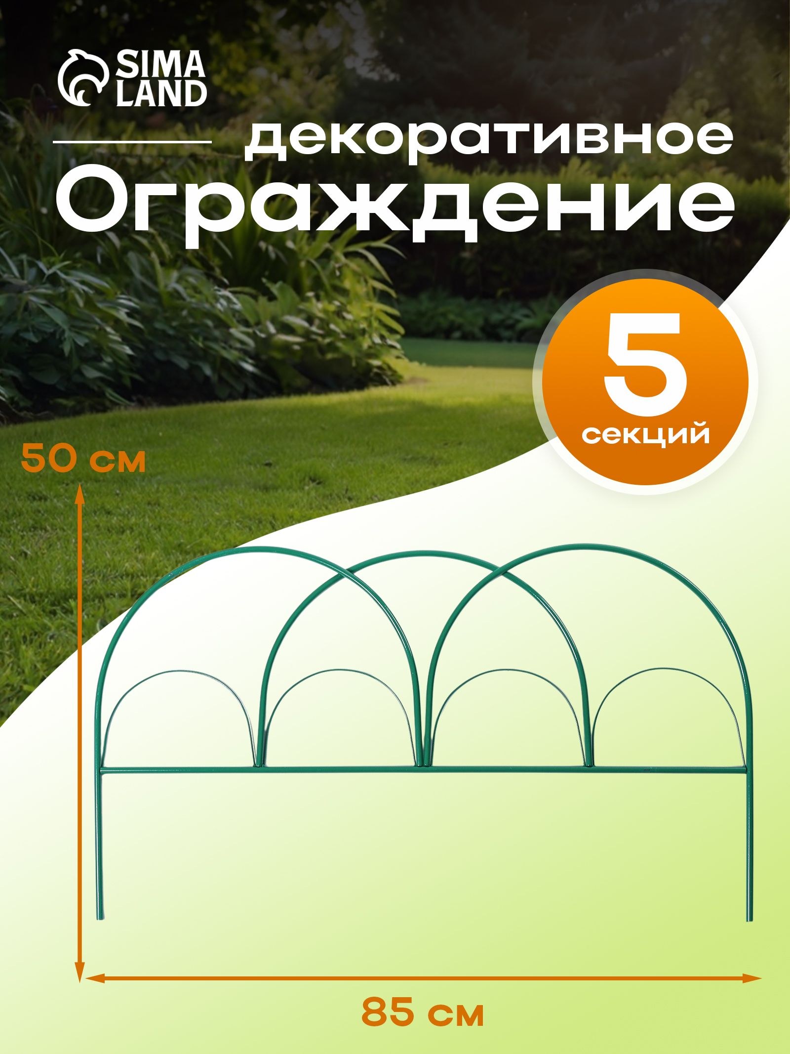 Ограждение садовое декоративное, для клумбы 50*425 см, 5 секций, металл, зелёное, На фото — предложение продавца