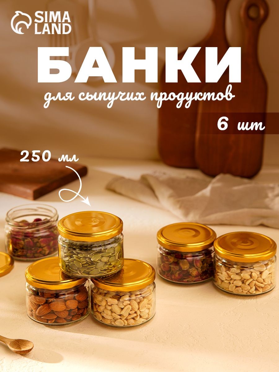 Банки для сыпучих продуктов, ТО-82 мм, 6 шт, 200-250 мл, жестяная крышка