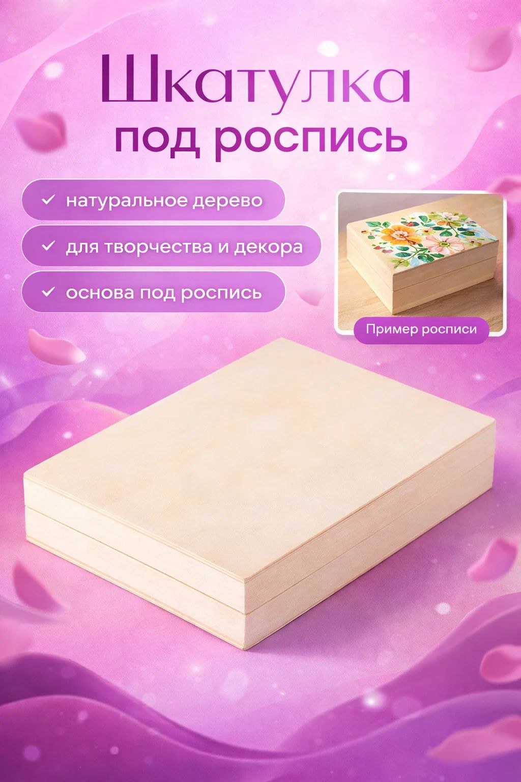 Шкатулка под роспись / 22,5х16х4 "Прямоугольная" без замка /шкатулка деревянная, На фото — предложение продавца
